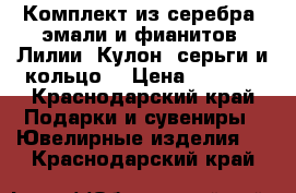 Комплект из серебра, эмали и фианитов. Лилии. Кулон, серьги и кольцо. › Цена ­ 2 800 - Краснодарский край Подарки и сувениры » Ювелирные изделия   . Краснодарский край